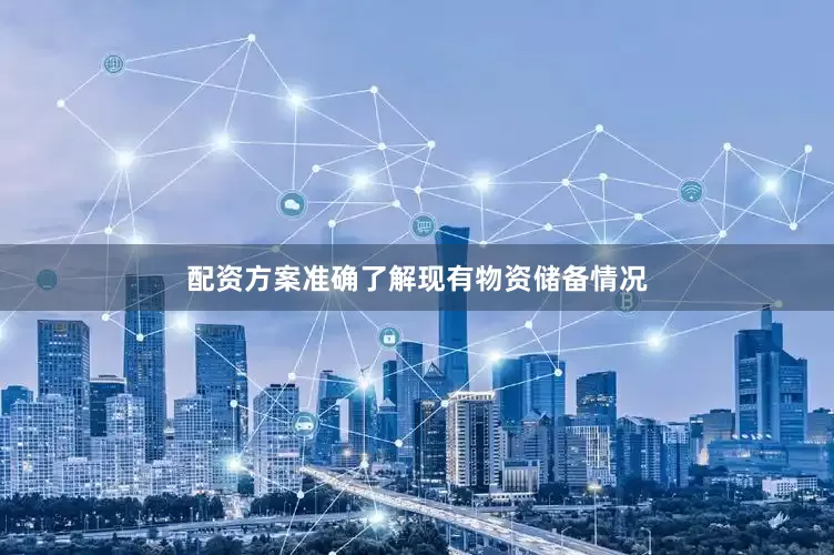 配资方案准确了解现有物资储备情况