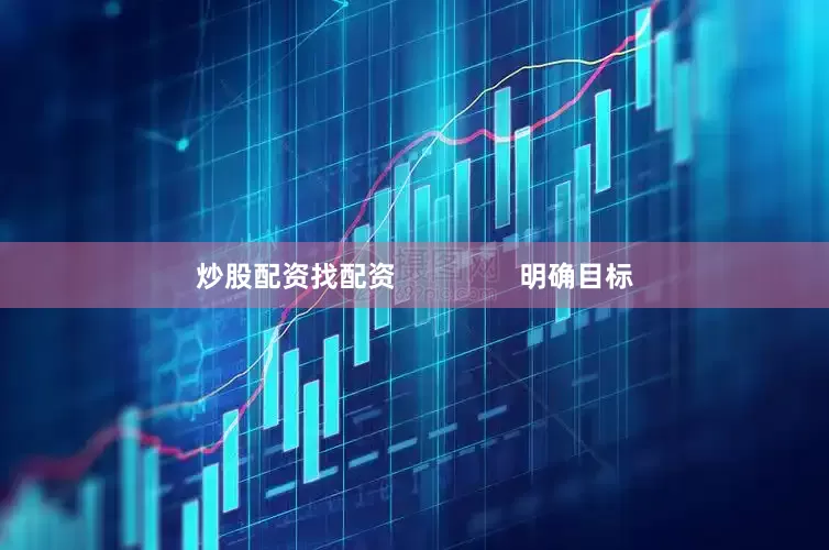 炒股配资找配资                明确目标