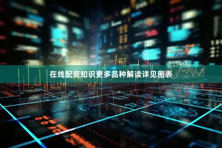 在线配资知识更多品种解读详见图表