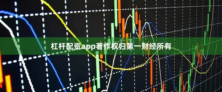 杠杆配资app著作权归第一财经所有